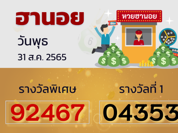 หวยฮานอย วันพุธ 31 ส.ค. 2565