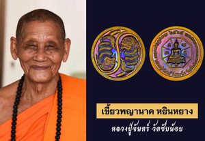 เขี้ยวพญานาค หยินหยาง คู่แก้วประทานพร เจ้าแห่งขุมทรัพย์