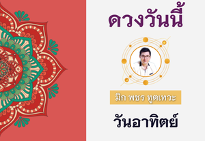 ดวงรายวัน 28 สิงหาคม 2565