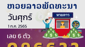 หวยลาว วันศุกร์ 1 กรกฎาคม 2565