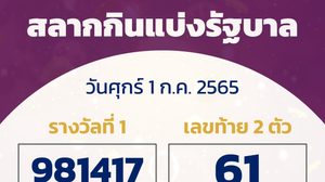 ตรวจสลากกินแบ่งรัฐบาล งวด 1 กรกฎาคม 2565
