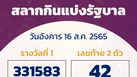 ตรวจสลากกินแบ่งรัฐบาล งวด 16 สิงหาคม 2565